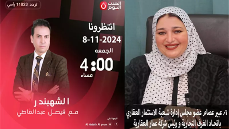 غدًا الجمعة.. عبير عصام عضو شُعبة الاستثمار العقاري في ضيافة الشهبندر حول الدور المجتمعي لمجتمع الأعمال العقاري