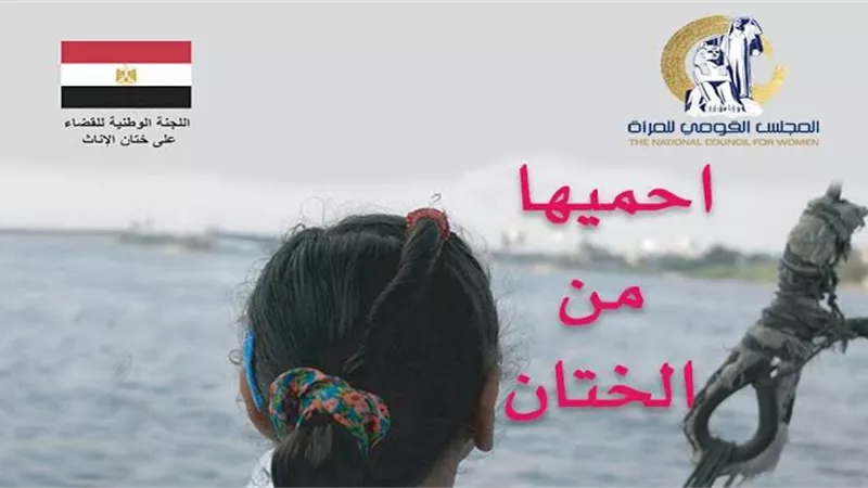 القومي للمرأة يطلق حملة «احميها من الختان» في هذا الموعد  