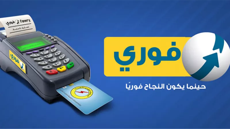 حقيقة وقف خدمات فوري السبت المقبل.. والشركة توضح السبب