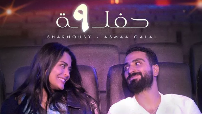 لأول مرة.. أسماء جلال تدخل عالم الغناء من خلال «حفلة 9» 