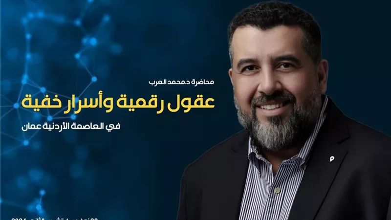 منتدى التواصل الاجتماعي في عمان يستعد لاستضافة محاضرة محمد العرب: عقول رقمية وأسرار خفية
