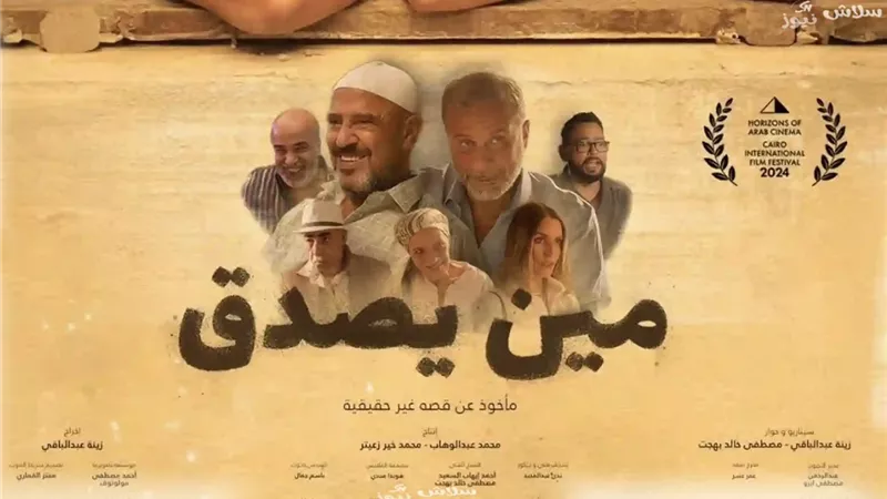 تامر حبيب يشيد بفيلم «مين يصدق» ويوجه رسالة لصناعه
