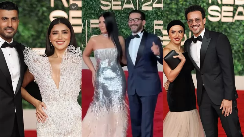 الثنائيات تسيطر على ريد كاربت البحر الأحمر السينمائي .. أحمد حلمي ومنى زكي الأبرز (صور)