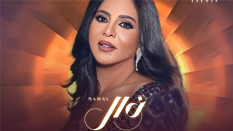 تفاصيل مرسوم سحب جنسية الفنانة نوال الكويتية 