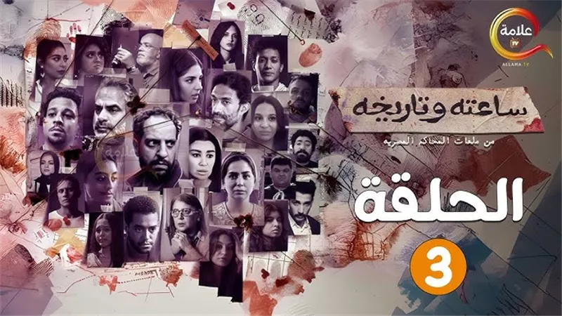 الحلقة الثالثة من «ساعته وتاريخه» تحصد تفاعل كبير عقب مشهد الانتحار 