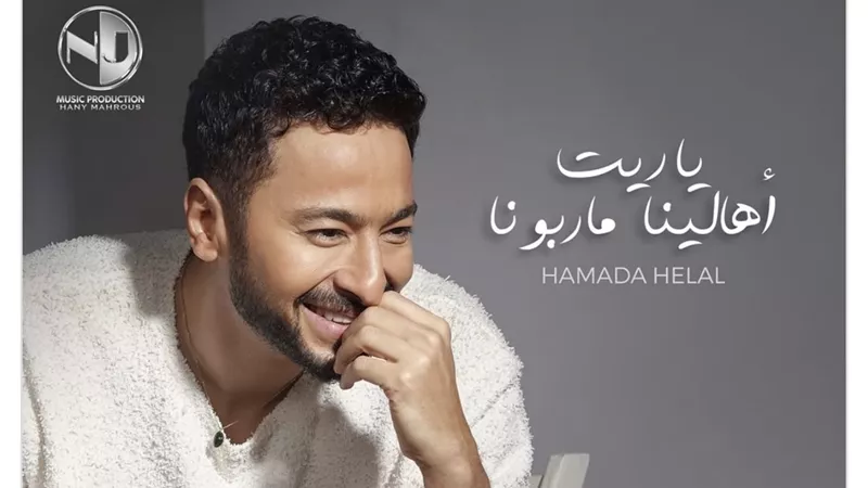 حمادة هلال يتصدر التريند بسبب أغنيته الجديدة «ياريت أهالينا ما ربونا» وهذا موعد طرحها