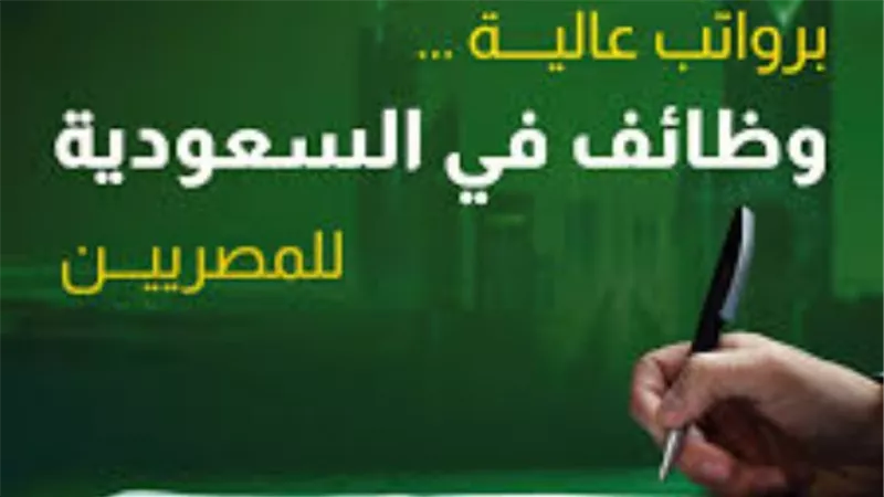 مساء اليوم.. غلق باب التقدم لوظائف بالسعودية بمرتبات تصل إلى 15 ألف ريال شهريًا