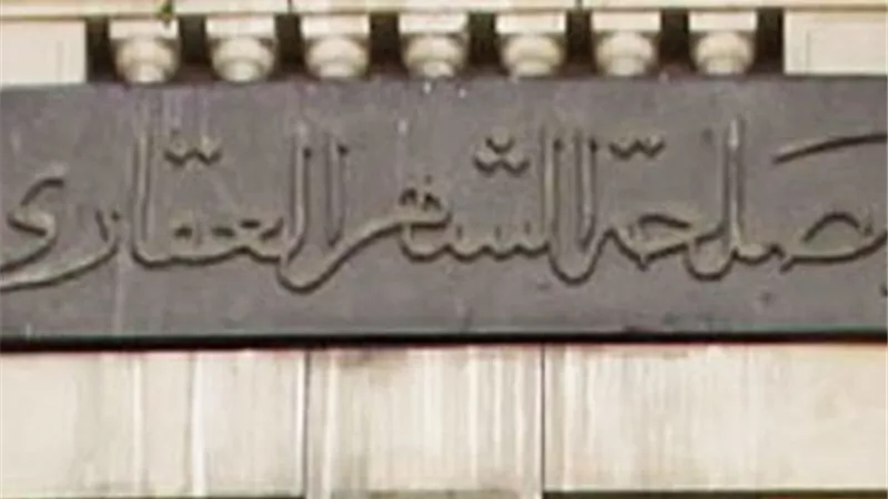 الخطوات والرسوم المطلوبة لتسجيل شقة أو عقار في الشهر العقارى
