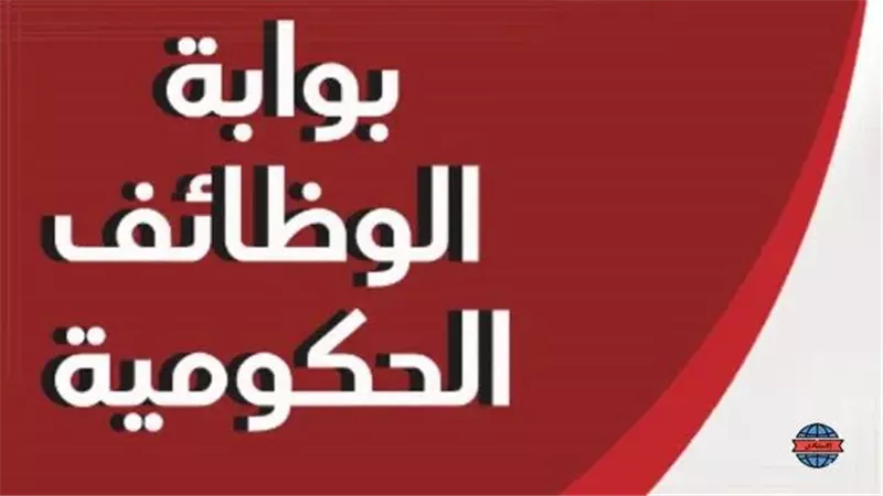 للباحثين عن العمل.. رابط التقديم على بوابة الوظائف الحكومية 