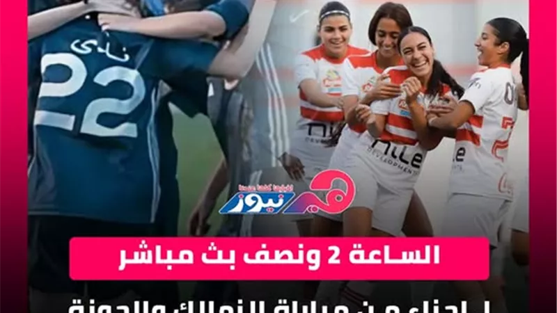 بث مباشر |  لـ اجزاء من مباراة الزمالك والجونة في الدوري المصري للسيدات
