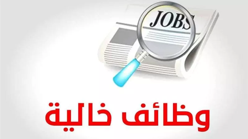 وظائف شاغرة في المستويات القيادية بهذه الجهة