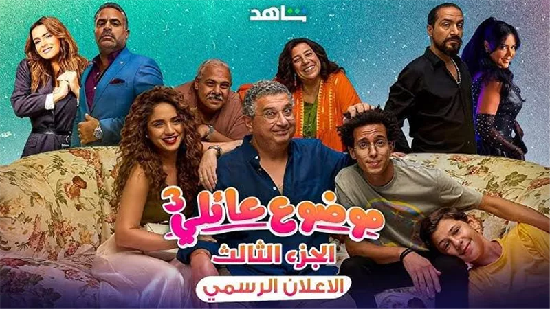 متى يعرض مسلسل «موضوع عائلي 3» عبر شاهد؟