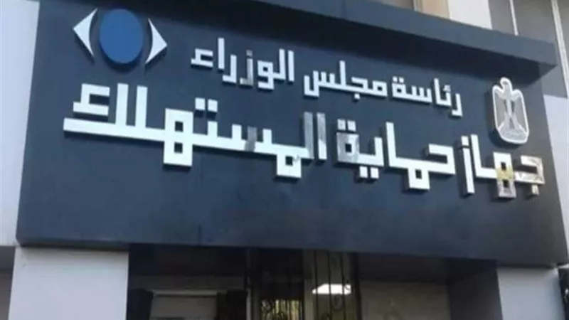 حماية المستهلك يستعرض أبرز جهود الجهاز خلال عام 2024