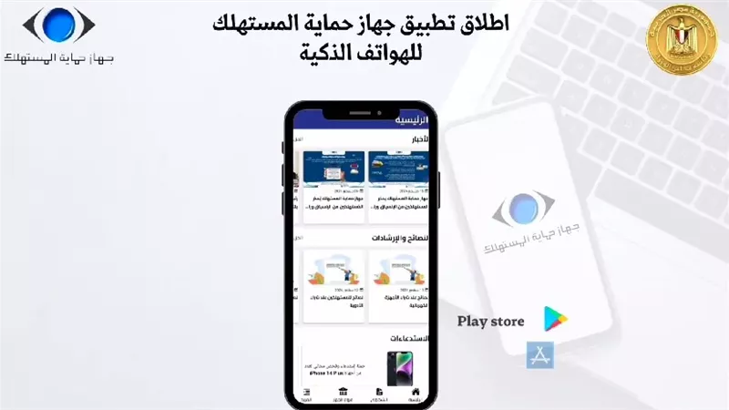 حماية المستهلك يطلق تطبيق إلكتروني جديد للهواتف الذكية 