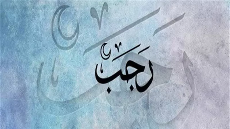 هل يجوز صيام شهر رجب كاملاً؟..  الإفتاء تجيب