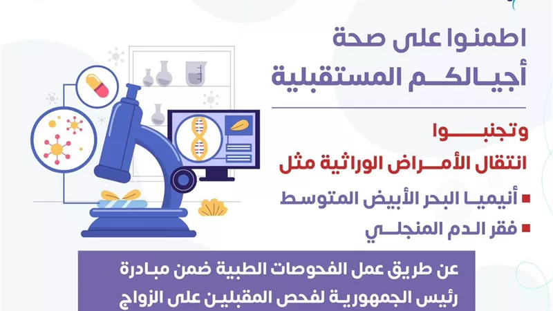«الصحة»: إجراء فحوص قبل الزواج يحمى من الإصابة بالأمراض الوراثية