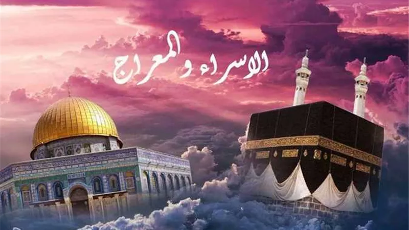 موعد ليلة الإسراء والمعراج 2025.. ما أفضل الأعمال المستحبة؟