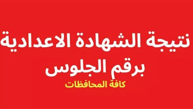 رابط نتيجة شهادة الإعدادية برقم الجلوس فقط 