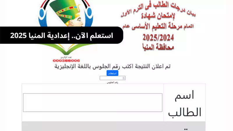 الآن.. رابط مباشر للحصول على نتيجة الشهادة الإعدادية محافظة المنيا 