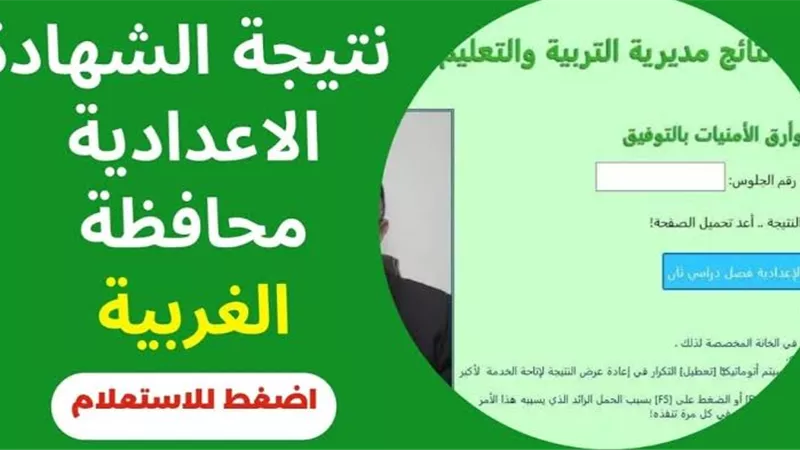 ظهور نتيجة الشهادة الإعدادية محافظة الغربية 