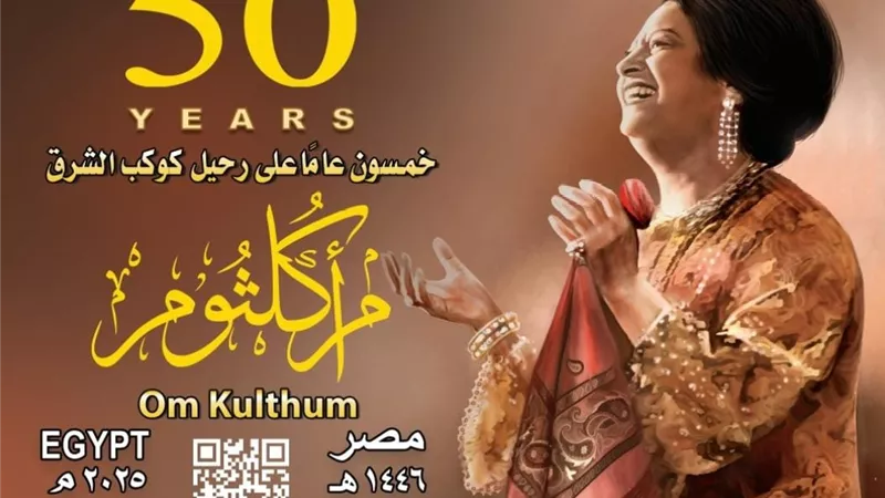 هيئة البريد تصدر بطاقة تذكارية بمناسبة مرور ٥٠ عامًا على رحيل كوكب الشرق أم كلثوم