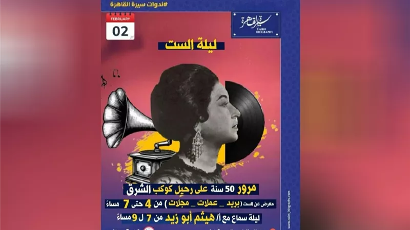 ندوات سيرة القاهرة تطلق معرض «أم كلثوم» في بيت السناري بهذا الموعد
