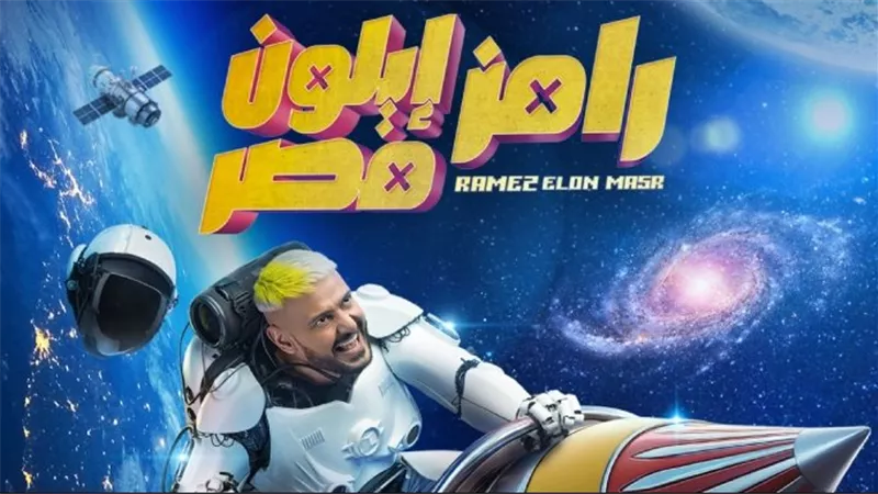 رامز جلال في رمضان 2025.. العوضي وفيفي عبده أبرز ضحاياه 