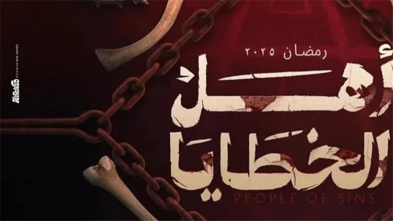 أهل الخطايا يجمع جمال سليمان مع أشرف زكي لأول مرة برمضان 2025