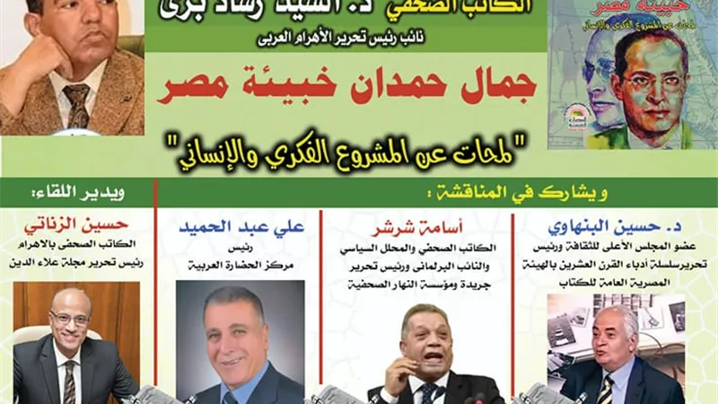 مناقشة كتاب «جمال حمدان خبيئة مصر» بنقابة الصحفيين الأحد 