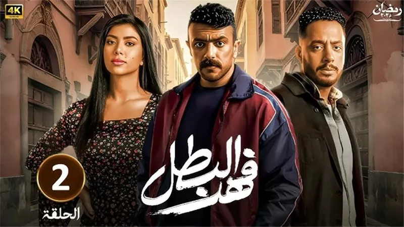 مسلسل فهد البطل الحلقة 1.. دراما صعيدية في رمضان 2025