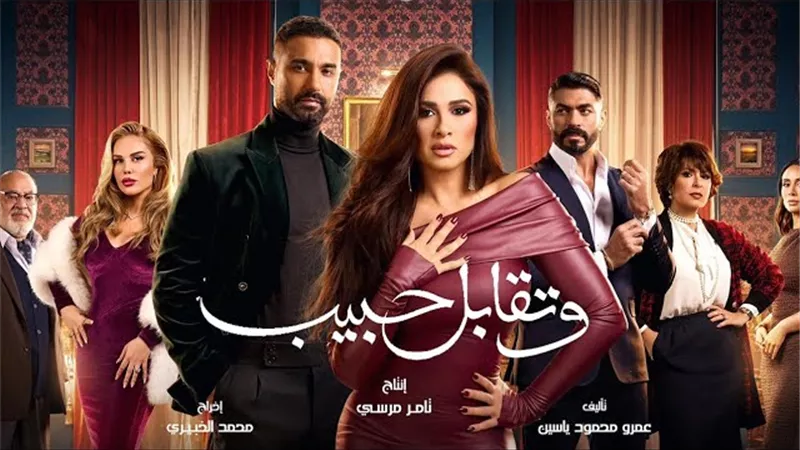 مسلسل وتقابل حبيب الحلقة 1.. علاقة سرية بين محمود ياسين ومنة عرفة