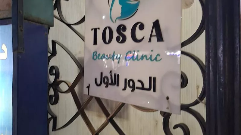 «الصحة» تغلق عيادة توسكا بيوتي سنتر للأمراض الجلدية والتجميل بالنزهة