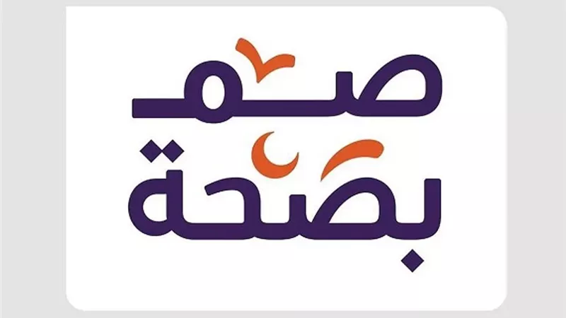 «صم بصحة».. جهود توعوية لتعزيز جودة الحياة في رمضان بالسعودية