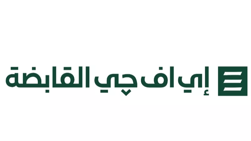 إي اف چي القابضة تحصل على شهادة الآيزو 20000