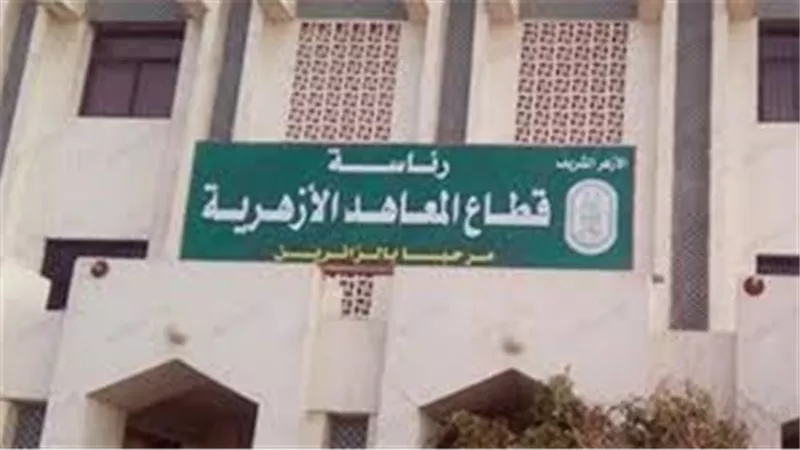 ننشر مواعيد تقييمات صفوف النقل عن فبراير ومارس بالمعاهد الازهرية
