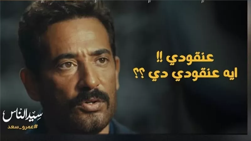 سيد الناس الحلقة 8.. ما سر كلمة عنقودي التي تغضب عمرو سعد؟