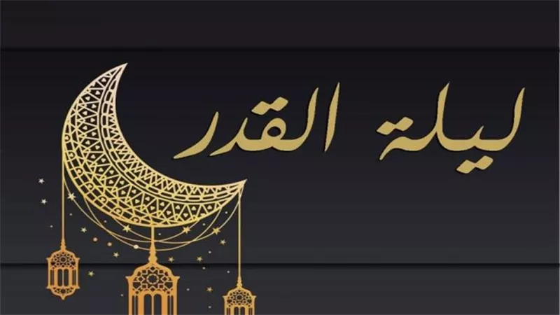مع اقتراب العشر الأواخر من رمضان 2025 .. ما هي علامات ليلة القدر؟ 