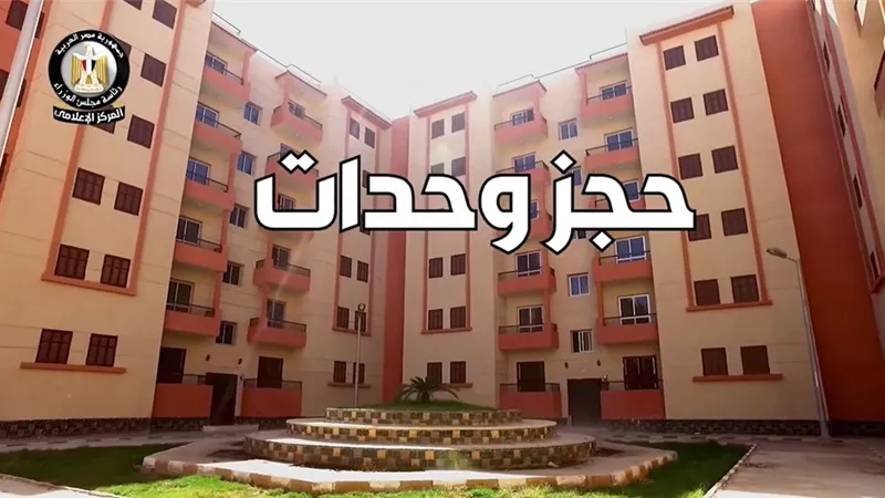الثلاثاء المقبل.. بدء ارسال رسائل للمتقدمين لطلب حجز وحدة 