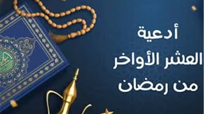 دعاء العشرة الأواخر من شهر رمضان الكريم