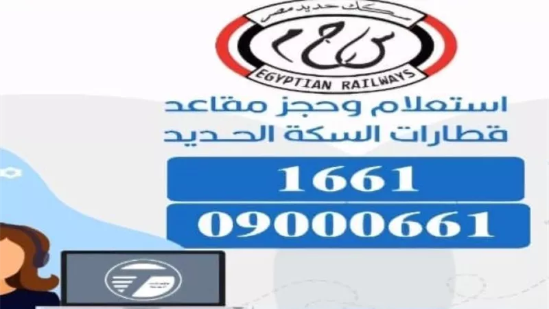 إطلاق خدمة صوتية للاستعلام وحجز تذاكر القطارات آليا عن طريق الاتصال التليفوني