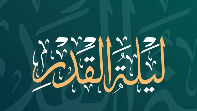 ما الحكمة من إخفاء ليلة القدر في رمضان؟.. «الإفتاء تُوضح»