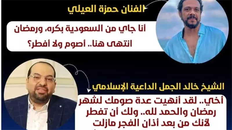 ما حكم الصيام عند السفر إلى بلد يختلف في رؤية الهلال؟.. الشيخ خالد الجمل يجيب
