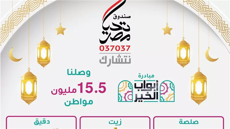 خلال شهر رمضان.. «أبواب الخير» تصل لأكثر من 15.5 مليون من الأسر المحتاجة 