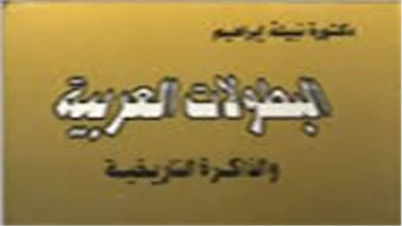 «البطولات العربية والذاكرة التاريخية».. كتاب يروي بطولات المرأة