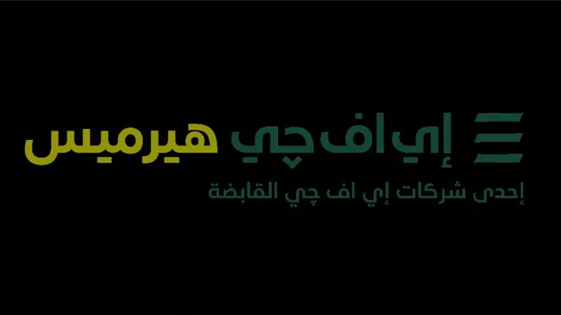 إى  اف چي هيرميس تطلق مؤتمرها السنوي التاسع عشر للاستثمار