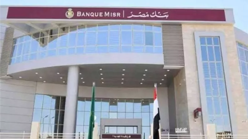 بنك مصر يشارك بفعالية اليوم العربي للشمول المالي ويقدم العديد من المزايا