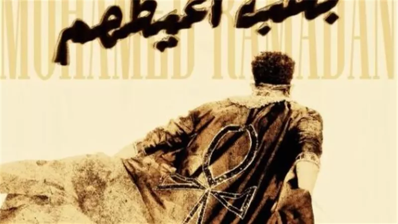 محمد رمضان يرد على تغيير اسمه إلى «مستر وان».. ما السر وراء ذلك؟