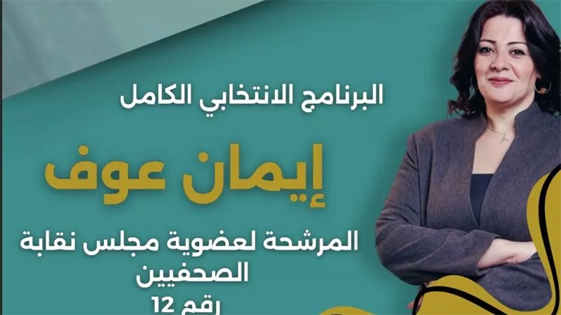 البرنامج الانتخابي بالكامل.. «إيمان عوف».. مرشحة لعضوية مجلس نقابة الصحفيين