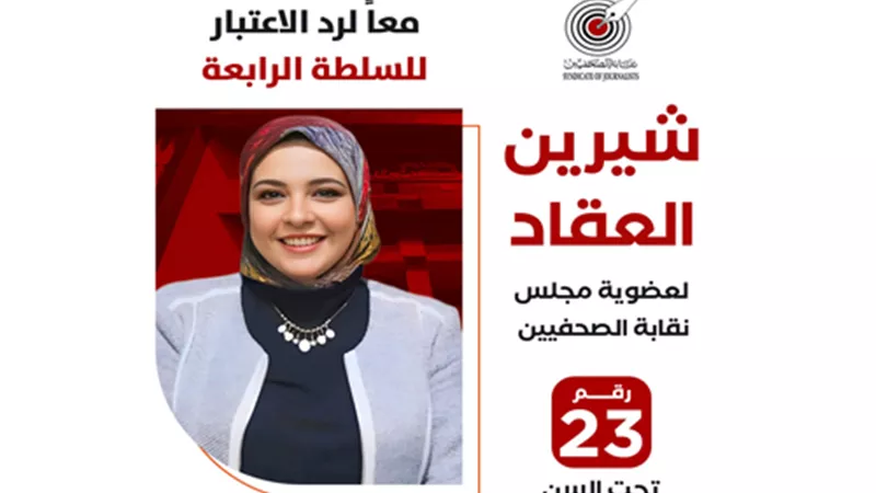 البرنامج الانتخابي لـ«شرين العقاد»..المرشحة لعضوية مجلس نقابة الصحفيين
