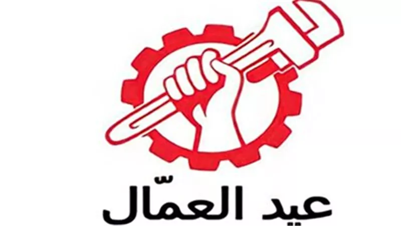 تعرف على موعد إجازة عيد العمال 2025